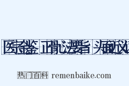医宗金鉴·正骨心法要旨·头面近义词是什么意思的图片